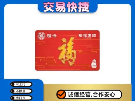 韶关武江区购物卡回收裕福集团卡.jpg