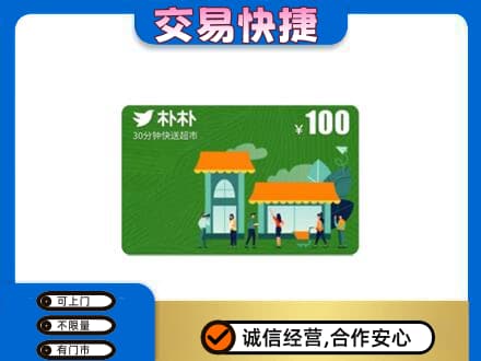 韶关武江区购物卡回收朴朴超市卡.jpg