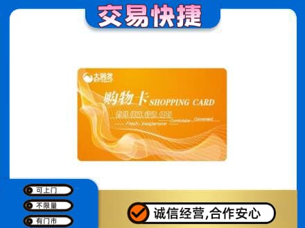 韶关武江区购物卡回收大润发卡.jpg