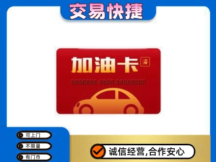 韶关武江区购物卡回收加油卡2.jpg