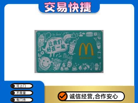 韶关武江区购物卡回收麦当劳卡.jpg