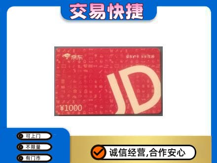 韶关武江区购物卡回收京东卡.jpg