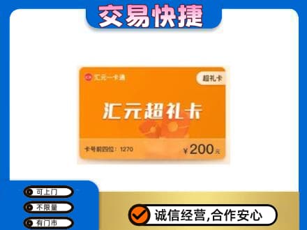 韶关武江区购物卡回收汇元卡.jpg