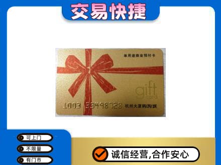 韶关武江区购物卡回收杭州大厦卡.jpg