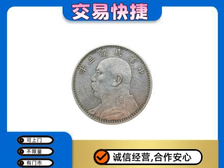 韶关武江区礼品回收袁大头.jpg