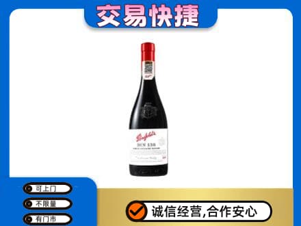 韶关武江区洋酒回收奔富红酒.jpg