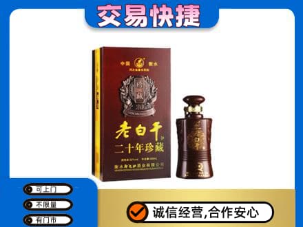 韶关武江区名酒回收老白干20年.jpg